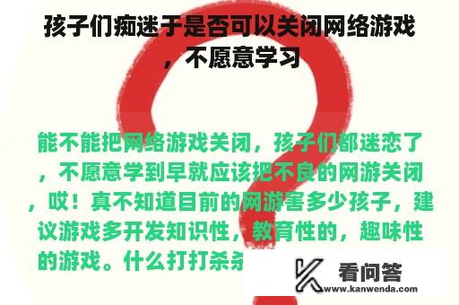 孩子们痴迷于是否可以关闭网络游戏，不愿意学习