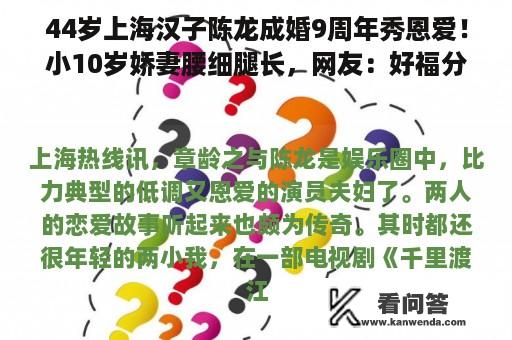 44岁上海汉子陈龙成婚9周年秀恩爱！小10岁娇妻腰细腿长，网友：好福分