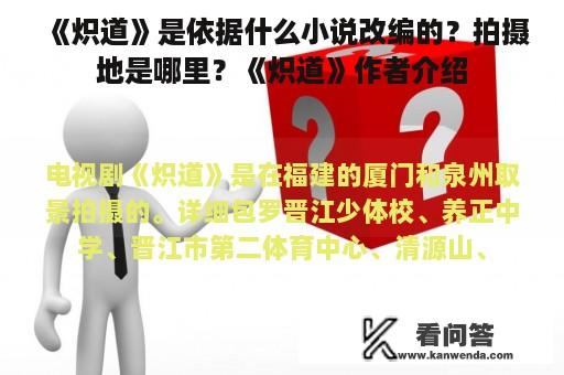 《炽道》是依据什么小说改编的？拍摄地是哪里？《炽道》作者介绍