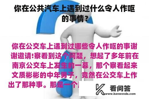 你在公共汽车上遇到过什么令人作呕的事情？