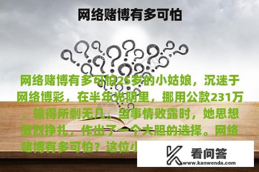 网络赌博有多可怕