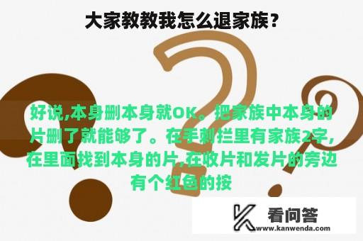 大家教教我怎么退家族？