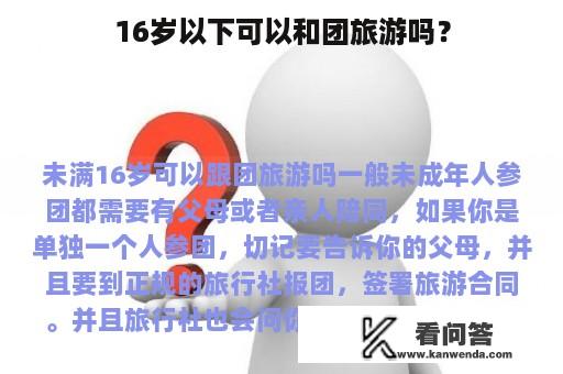 16岁以下可以和团旅游吗？