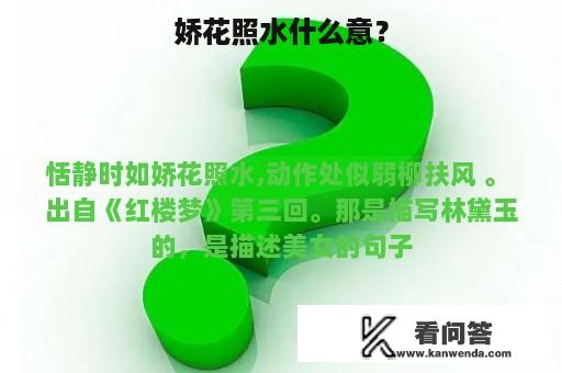 娇花照水什么意？