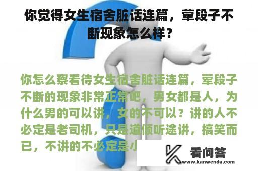 你觉得女生宿舍脏话连篇，荤段子不断现象怎么样？