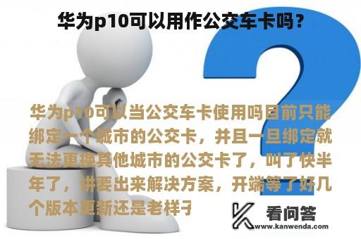 华为p10可以用作公交车卡吗？