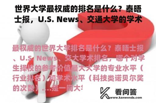 世界大学最权威的排名是什么？泰晤士报，U.S. News、交通大学的学术排名对学生择校的参考价值最大