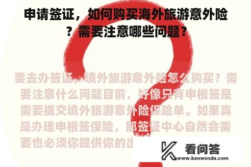 申请签证，如何购买海外旅游意外险？需要注意哪些问题？