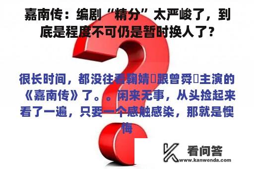 嘉南传：编剧“精分”太严峻了，到底是程度不可仍是暂时换人了？