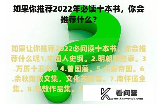 如果你推荐2022年必读十本书，你会推荐什么？