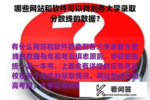 哪些网站和软件可以找到各大学录取分数线的数据？