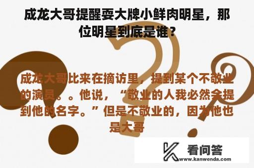 成龙大哥提醒耍大牌小鲜肉明星，那位明星到底是谁？