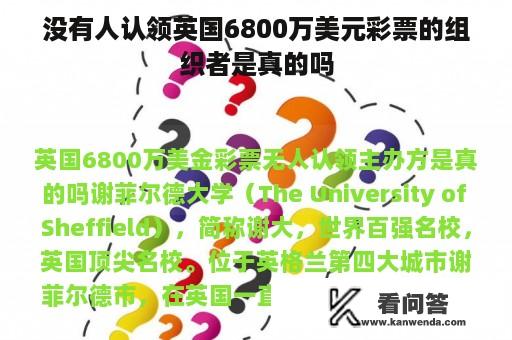 没有人认领英国6800万美元彩票的组织者是真的吗