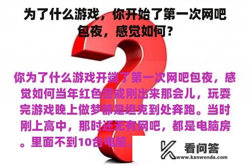 为了什么游戏，你开始了第一次网吧包夜，感觉如何？