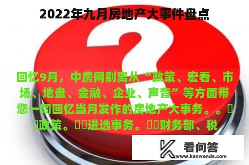 2022年九月房地产大事件盘点