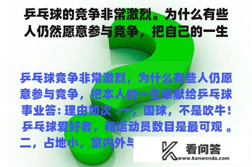 乒乓球的竞争非常激烈。为什么有些人仍然愿意参与竞争，把自己的一生奉献给乒乓球？