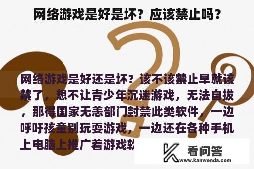 网络游戏是好是坏？应该禁止吗？