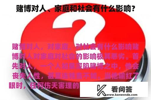 赌博对人、家庭和社会有什么影响？