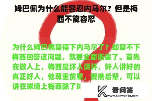 姆巴佩为什么能容忍内马尔？但是梅西不能容忍