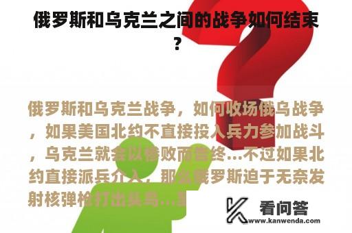 俄罗斯和乌克兰之间的战争如何结束？