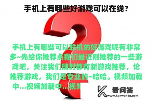 手机上有哪些好游戏可以在线？