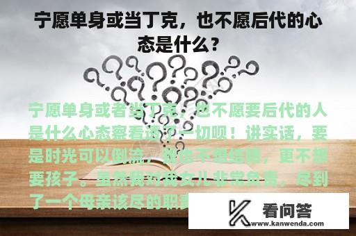 宁愿单身或当丁克，也不愿后代的心态是什么？