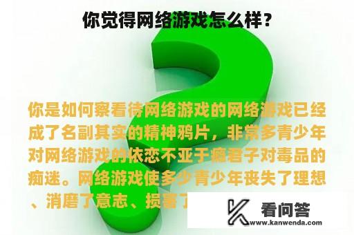 你觉得网络游戏怎么样？