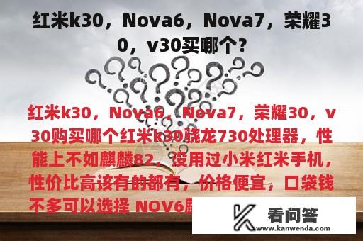 红米k30，Nova6，Nova7，荣耀30，v30买哪个？