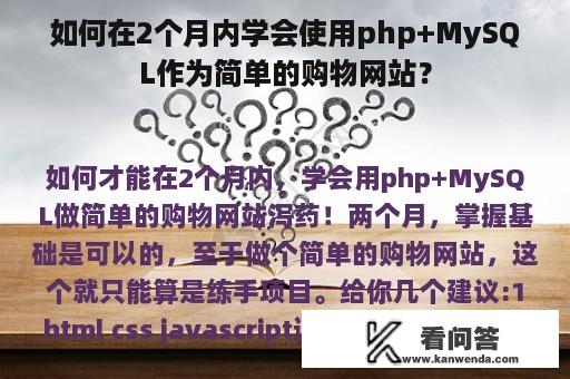 如何在2个月内学会使用php+MySQL作为简单的购物网站？