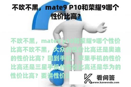 不吹不黑，mate9 P10和荣耀9哪个性价比高？