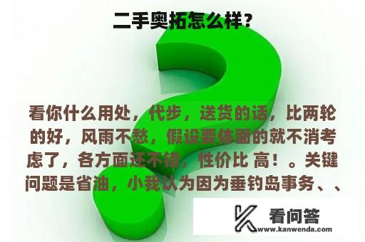 二手奥拓怎么样？