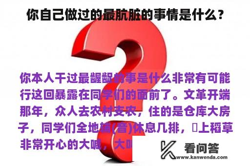 你自己做过的最肮脏的事情是什么？