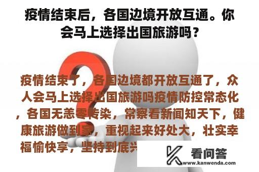 疫情结束后，各国边境开放互通。你会马上选择出国旅游吗？