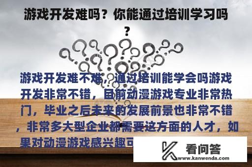 游戏开发难吗？你能通过培训学习吗？