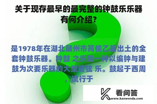 关于现存最早的最完整的钟鼓乐乐器有何介绍？