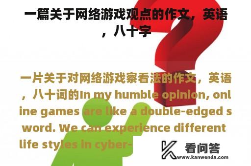 一篇关于网络游戏观点的作文，英语，八十字