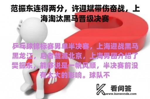 范振东连得两分，许迎斌带伤奋战，上海淘汰黑马晋级决赛