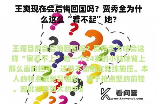 王爽现在会后悔回国吗？贾秀全为什么这么“看不起”她？