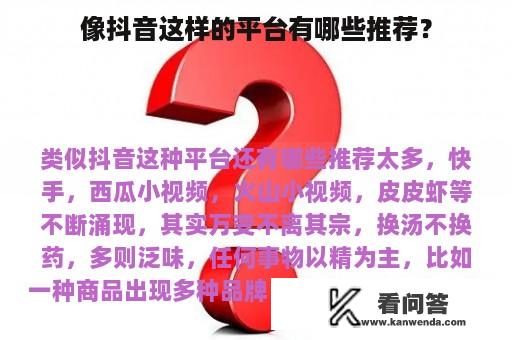 像抖音这样的平台有哪些推荐？