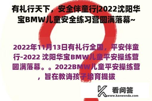 有礼行天下，安全伴童行|2022沈阳华宝BMW儿童安全练习营圆满落幕~