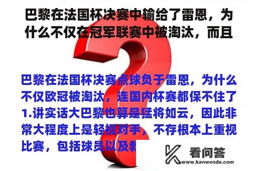 巴黎在法国杯决赛中输给了雷恩，为什么不仅在冠军联赛中被淘汰，而且在国内杯上也被淘汰