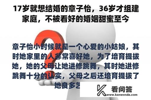 17岁就想结婚的章子怡，36岁才组建家庭，不被看好的婚姻甜蜜至今