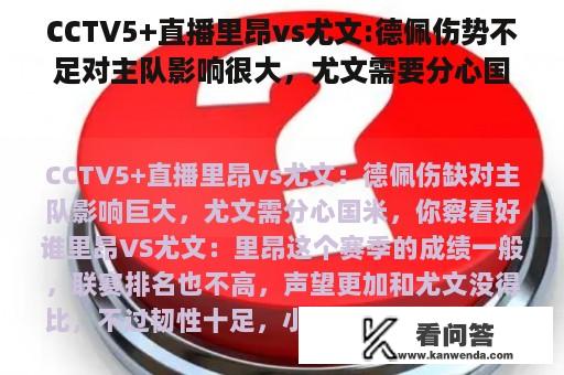 CCTV5+直播里昂vs尤文:德佩伤势不足对主队影响很大，尤文需要分心国际米兰，你看好谁