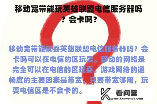 移动宽带能玩英雄联盟电信服务器吗？会卡吗？