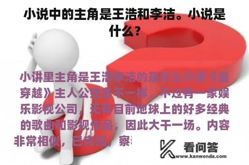 小说中的主角是王浩和李洁。小说是什么？