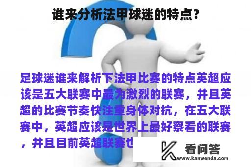 谁来分析法甲球迷的特点？