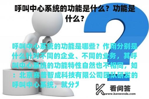 呼叫中心系统的功能是什么？功能是什么？