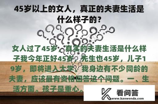 45岁以上的女人，真正的夫妻生活是什么样子的？