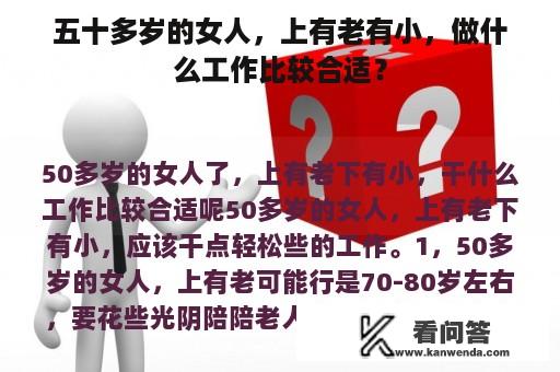 五十多岁的女人，上有老有小，做什么工作比较合适？