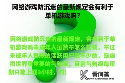 网络游戏防沉迷的最新规定会有利于单机游戏吗？